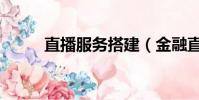 直播服務搭建(金融直播間搭建)