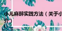小兒麻醉實踐方法(關于小兒麻醉實踐方法簡介)