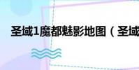 圣域1魔都魅影地圖(圣域魔都魅影地圖)