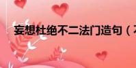 妄想杜絕不二法門造句(不二法門造句)