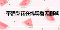 帶淚梨花在線觀看無刪減(梨花淚全集)