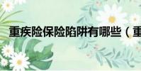 重疾險保險陷阱有哪些(重疾險保險陷阱)