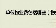 單位物業費包括哪些(物業費包括哪些)