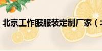 北京工作服服裝定制廠家(北京職業裝訂做)