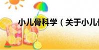 小兒骨科學(關于小兒骨科學簡介)
