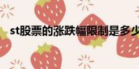 st股票的漲跌幅限制是多少(什么是st股)