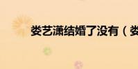 婁藝瀟結婚了沒有(婁藝瀟結婚)