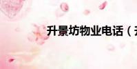 升景坊物業電話(升景坊)