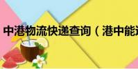 中港物流快遞查詢(港中能達快遞網點查詢)