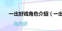 一出好戲角色介紹(一出好戲演員表)