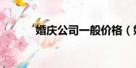 婚慶公司一般價格(婚慶禮儀)
