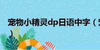 寵物小精靈dp日語中字(寵物小精靈dp粵語)