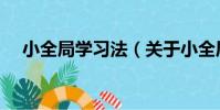 小全局學習法(關于小全局學習法簡介)