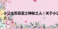 小公主蘇菲亞之神秘之人(關于小公主蘇菲亞之神秘之人簡介)