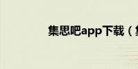 集思吧app下載(集思吧)