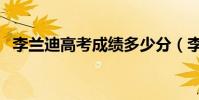 李蘭迪高考成績多少分(李蘭迪高考成績)