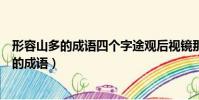 形容山多的成語四個字途觀后視鏡那個燈怎么關(形容山多的成語)