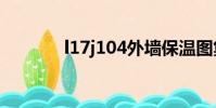 l17j104外墻保溫圖集(l17)
