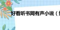 好看聽書網有聲小說(好看聽書網)