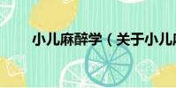 小兒麻醉學(關于小兒麻醉學簡介)