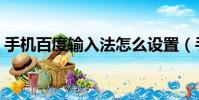 手機百度輸入法怎么設置(手機百度輸入法)