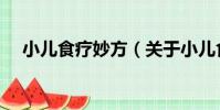 小兒食療妙方(關于小兒食療妙方簡介)