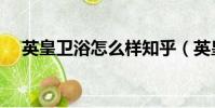 英皇衛浴怎么樣知乎(英皇衛浴怎么樣)