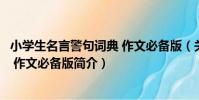 小學生名言警句詞典 作文必備版(關于小學生名言警句詞典 作文必備版簡介)