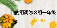 口的組詞怎么組一年級(口的組詞)