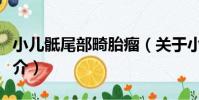 小兒骶尾部畸胎瘤(關于小兒骶尾部畸胎瘤簡介)