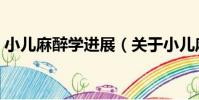 小兒麻醉學進展(關于小兒麻醉學進展簡介)