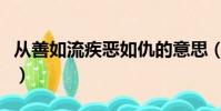 從善如流疾惡如仇的意思(從善如流疾惡如仇)