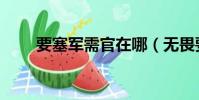 要塞軍需官在哪(無畏要塞軍需官)