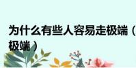 為什么有些人容易走極端(哪一種人最容易走極端)