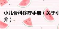 小兒骨科診療手冊(關于小兒骨科診療手冊簡介)
