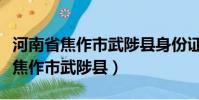 河南省焦作市武陟縣身份證號碼開頭(河南省焦作市武陟縣)