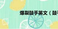 爆裂鼓手英文(鼓手英文)