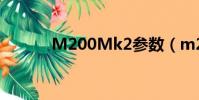 M200Mk2參數(m200mk2)