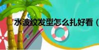 水波紋發型怎么扎好看(水波紋發型)