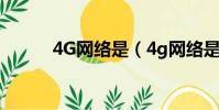 4G網絡是(4g網絡是什么意思)