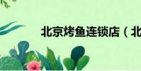 北京烤魚連鎖店(北京 烤魚)