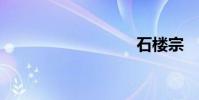 石樓宗