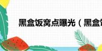 黑盒飯窩點曝光(黑盒飯窩點曝光)