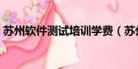 蘇州軟件測試培訓學費(蘇州軟件測試培訓)