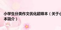 小學生分類作文優化超級本(關于小學生分類作文優化超級本簡介)