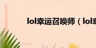 lol幸運召喚師(lol幸運征戰)