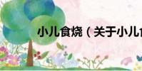 小兒食燒(關于小兒食燒簡介)