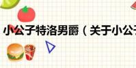 小公子特洛男爵(關于小公子特洛男爵簡介)
