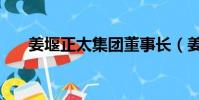 姜堰正太集團董事長(姜堰正太集團)
