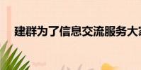 建群為了信息交流服務大家(博客群建)